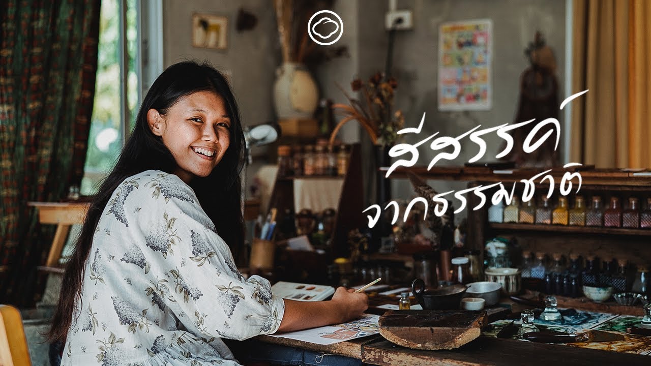 Creative citizen EP. 08 หญิงสาวผู้แบ่งปันความสุขในการทำงานศิลปะผ่านสีน้ำทำมือจากวัตถุดิบธรรมชาติ