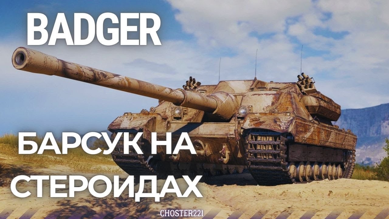 КРЕПЫШ ► FV217 BADGER
