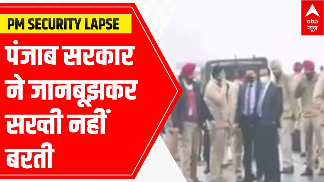 PM Modi Security Lapse  | Punjab govt instructed police to not use force against protestors