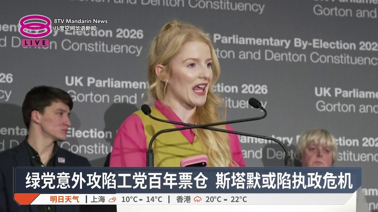 绿党意外攻陷工党百年票仓 斯塔默或陷执政危机【2026.02.27 八度空间华语新闻】