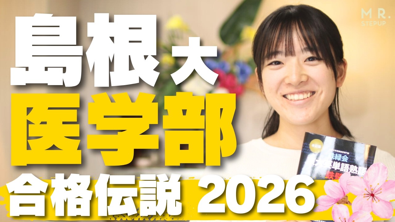 英語は〇〇が最強！国立医学部を突破した驚異の反復勉強法｜合格伝説2026