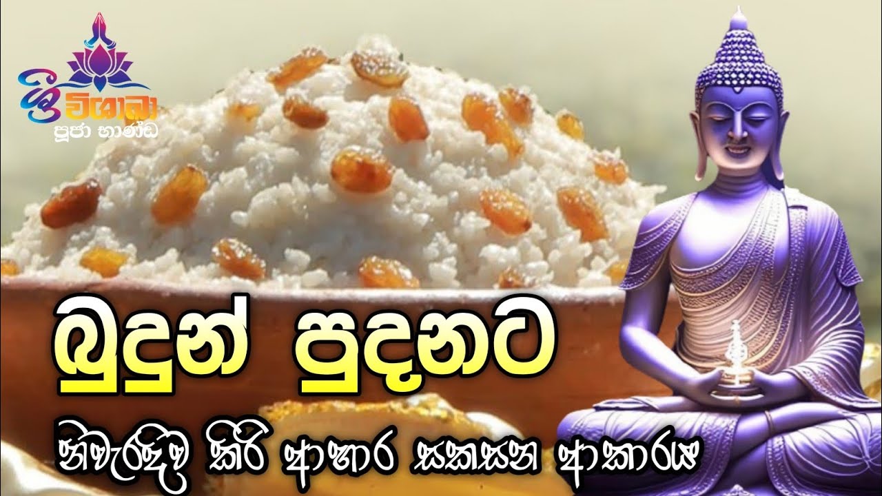 බුදුන් පිදුමට🙏 ප්&zwj;රනීත කිරි ආහාර නිවැරදිව සකසා ගන්නා ආකාරය | Kiripidu poojawa