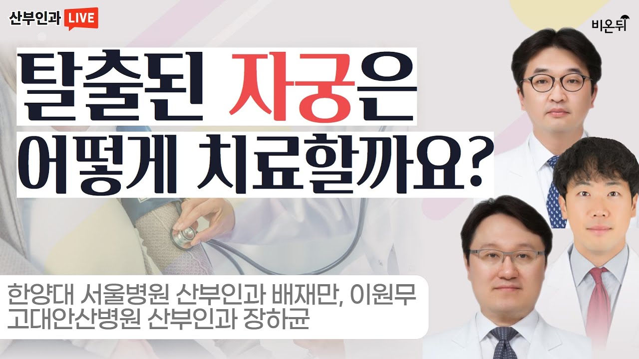 '탈출된 자궁은 어떻게 치료할까요? (자궁탈출증)' (한양대 서울병원 산부인과 배재만 & 이원무 & 고대안산병원 장하균)
