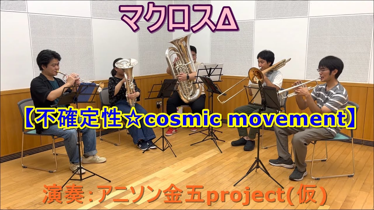 【演奏してみた】不確定性☆cosmic movement /ワルキューレ 【マクロスΔ】