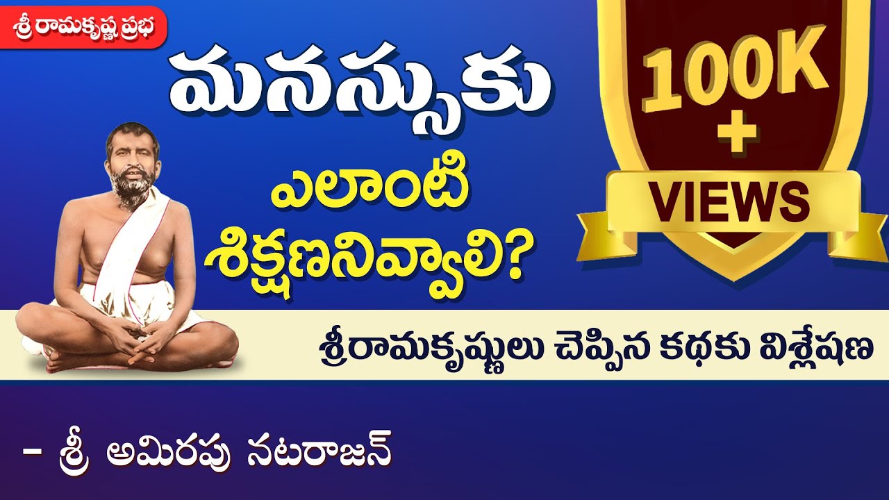 మనస్సుకు ఎలాంటి శిక్షణనివ్వాలి ? |Training the Mind | Sri Amirapu Natarajan |Sri Ramakrishna Prabha|