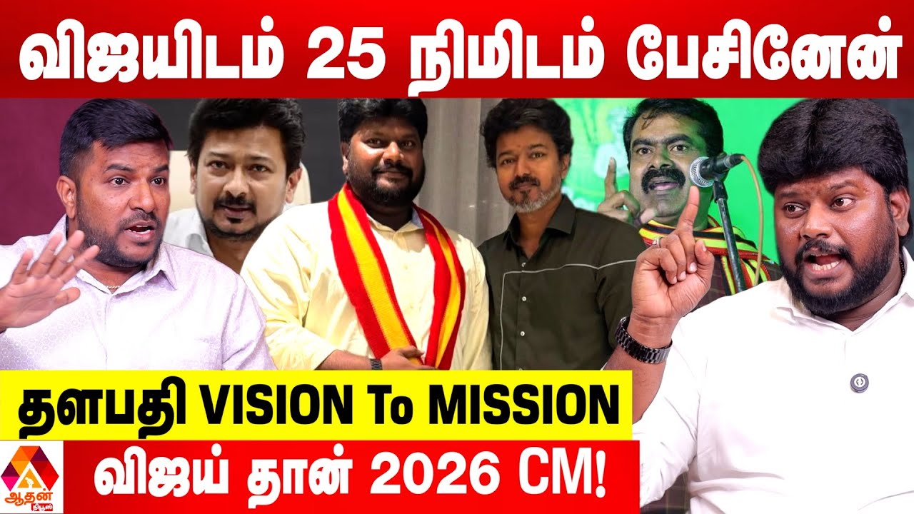 விஜய் அரசியலை பார்த்து மிரண்டு போய் நிற்கும் திமுக 😳 - சவால்விடும் அனந்தஜித்,TVK | Aadhan News