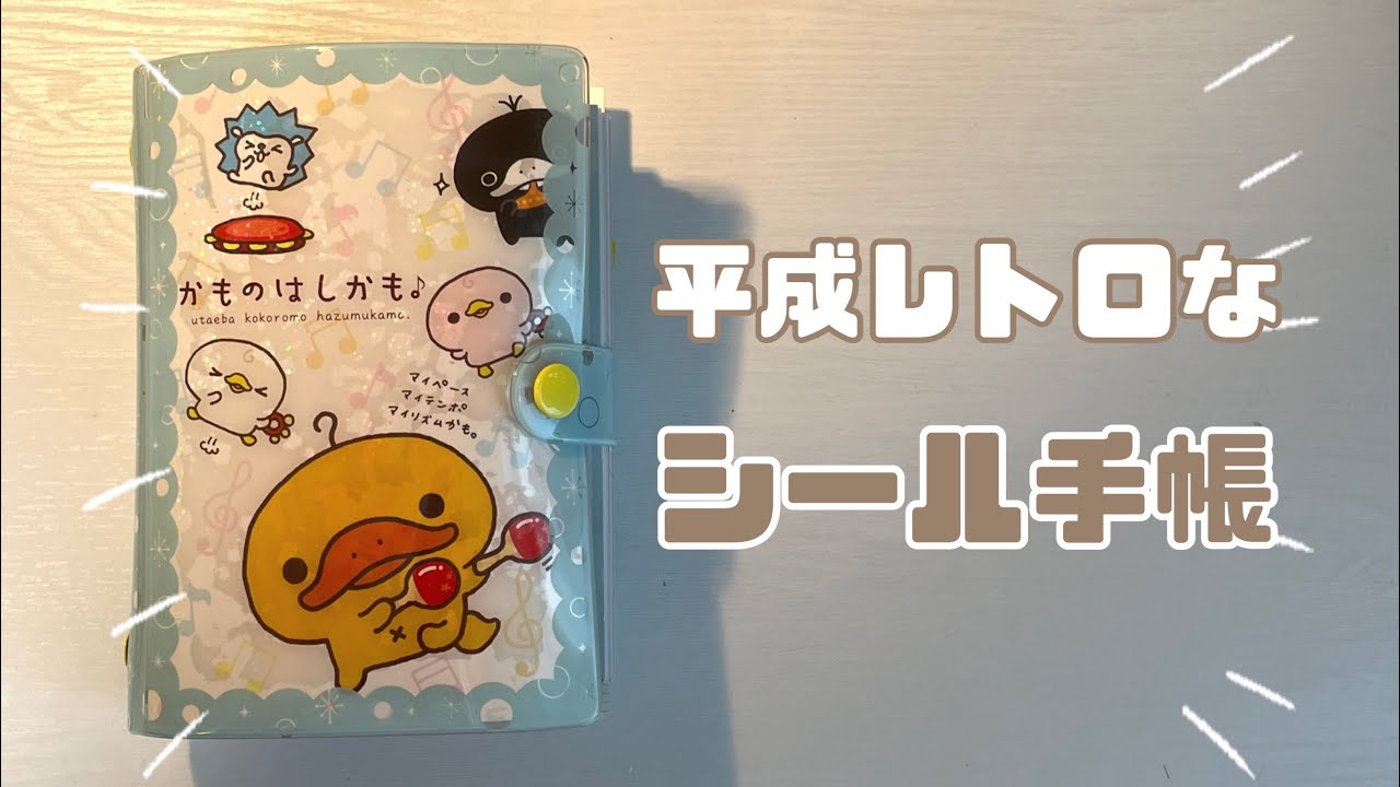 【シール手帳】平成レトロなシール手帳をパラパラするよー！