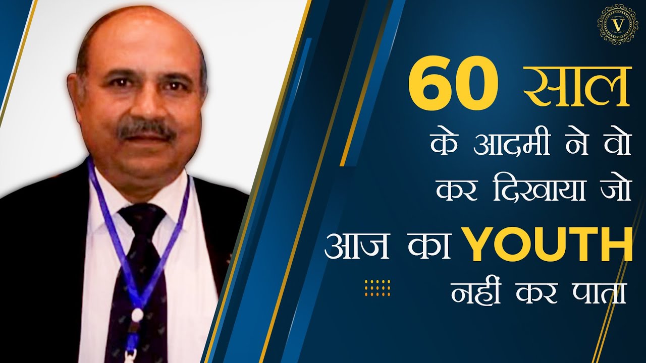 60 साल के आदमी ने वो कर दिखाया जो आज का Youth नहीं कर पाता
