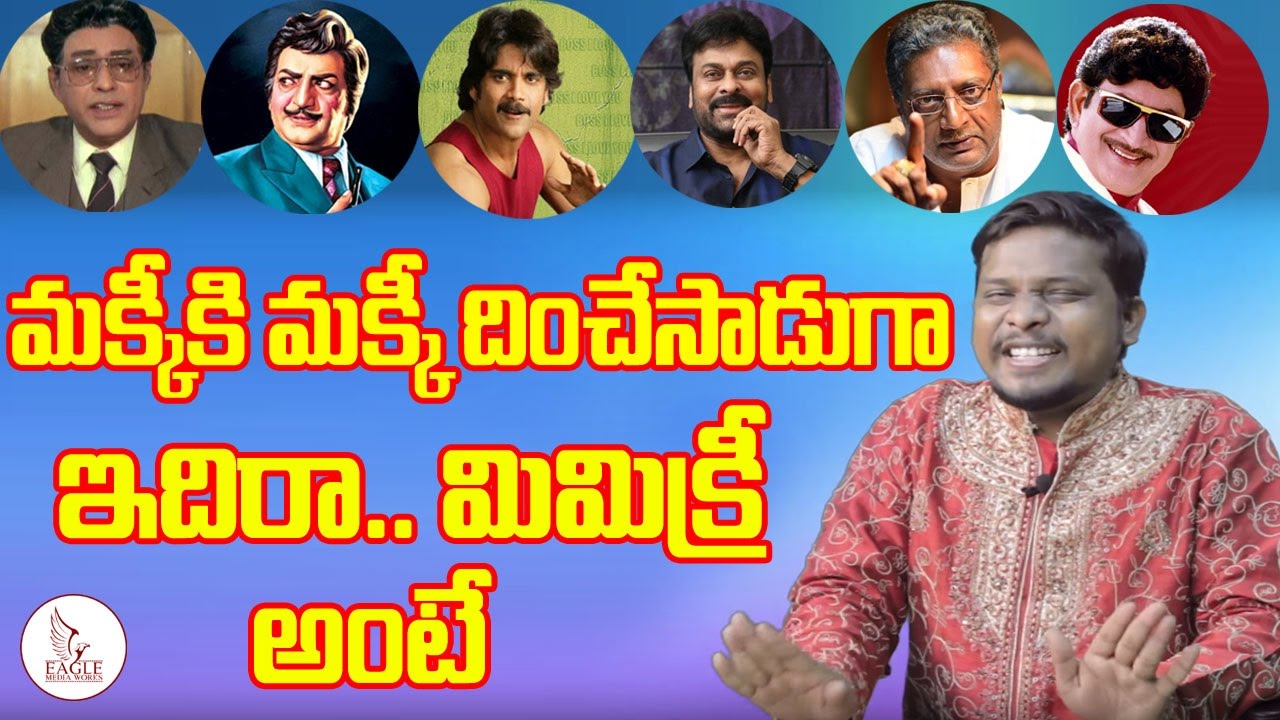 Best Mimicry Artist In Telugu | Imitation Raju Mimicry on Tollywood Heroes | Eagle Media Works