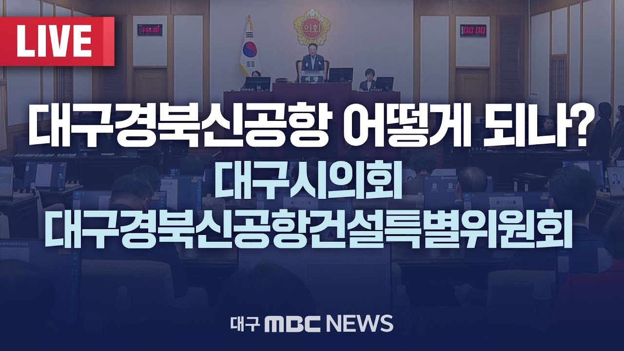 대구경북신공항 어떻게 되나? 대구시의회 대구경북신공항건설특별위원회 [LIVE] | 대구MBC 2024년 10월 18일