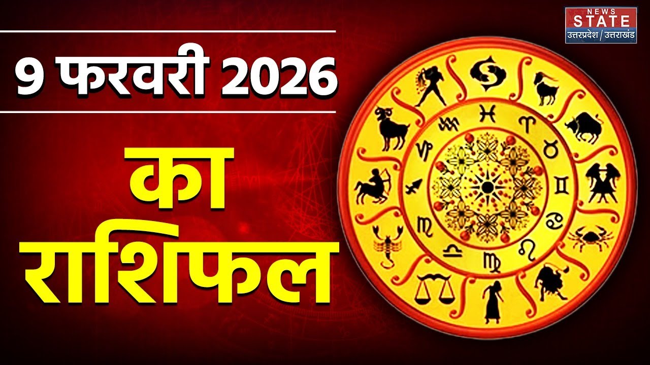 Aaj Ka Rashifal 9 February 2026: आज का राशिफल | Zodiac Signs |Today Horoscope| Astrology