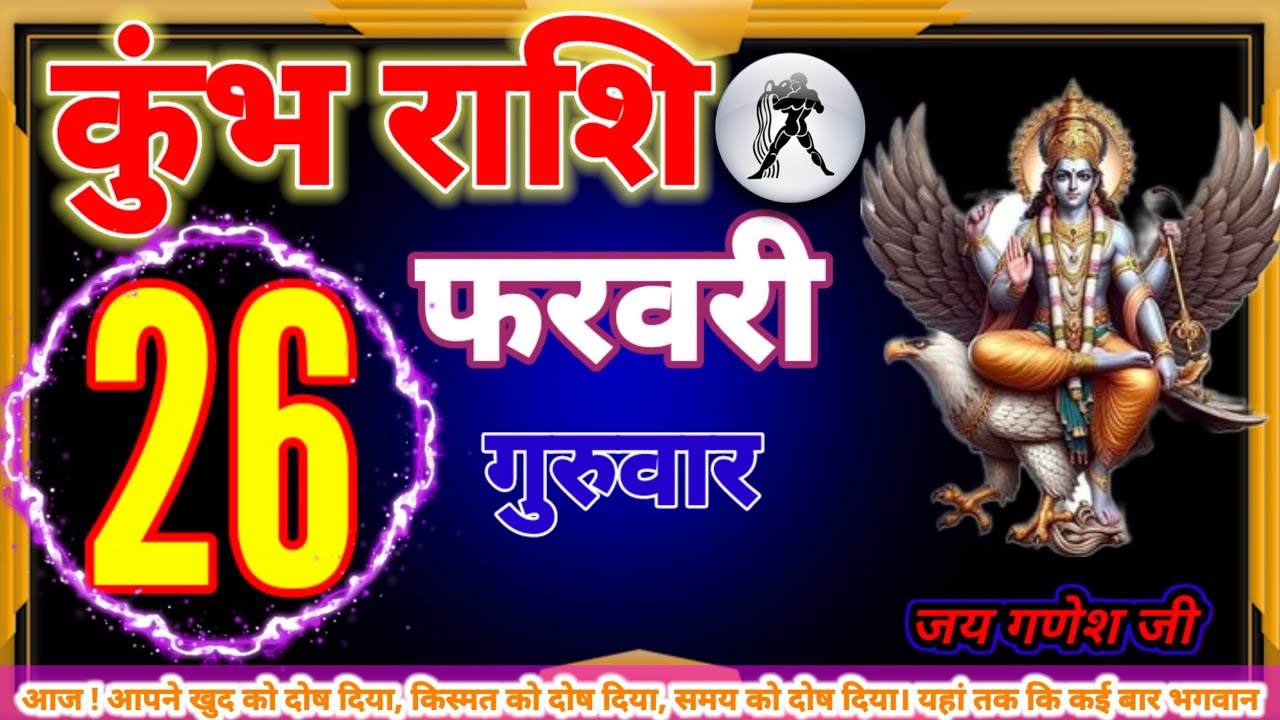 कुंभ राशि 26 फरवरी आपने खुद को दोष दिया, किस्मत को दोष दिया, समय को दोष दिया। यहां तक कि कई बार भग
