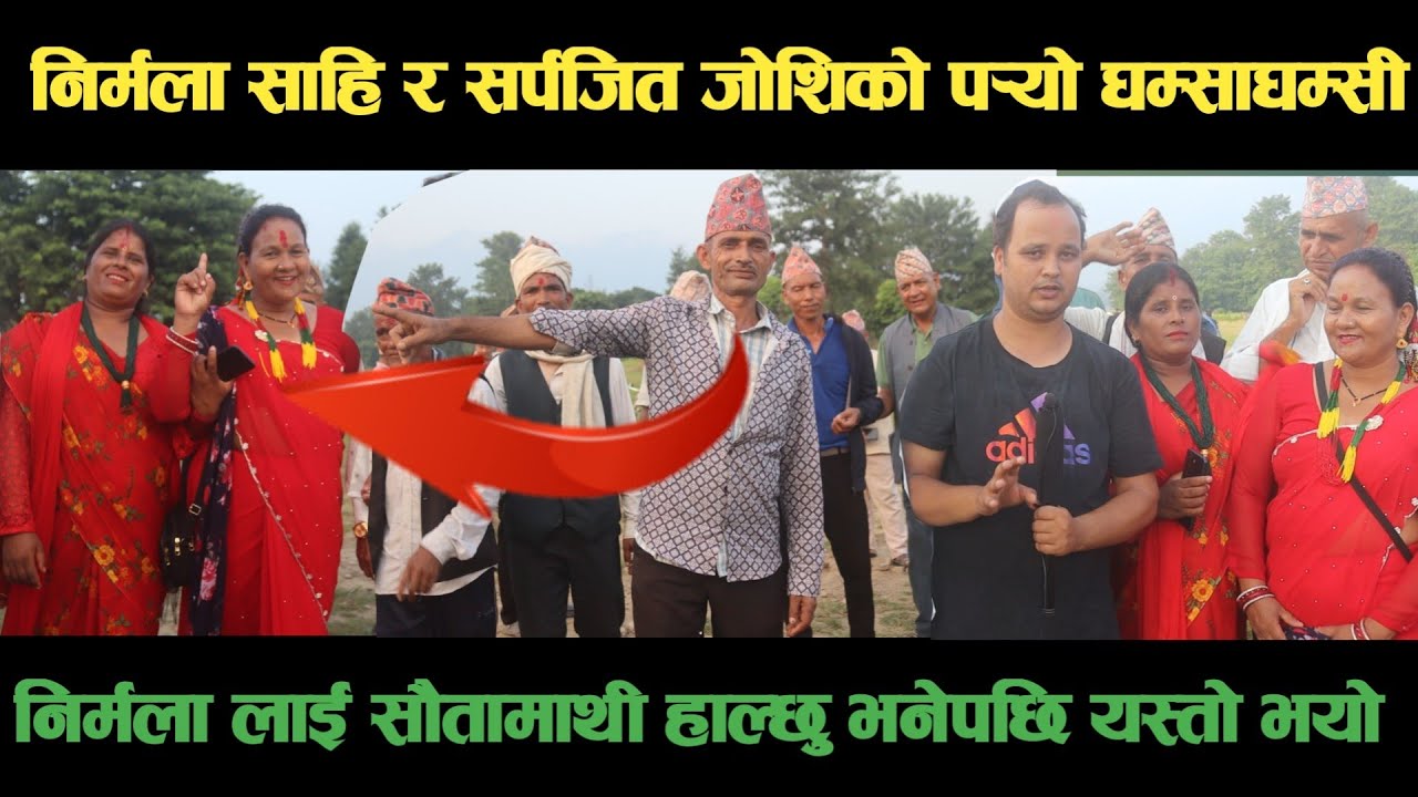 new deuda song निर्मला साहि VS सर्पजित जोशिको पर्‍यो घम्साघम्सी nepali deuda/deuda song