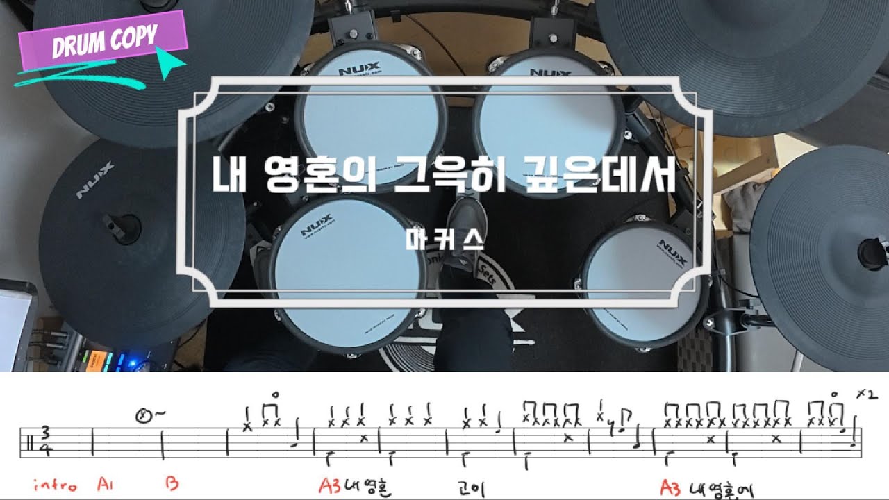 내 영혼의 그윽히 깊은 데서 (찬송가 412장) / 드럼 악보 / 마커스 (소진영 인도) / 쉬운 CCM 예배 드럼 연주 / 드럼 카피