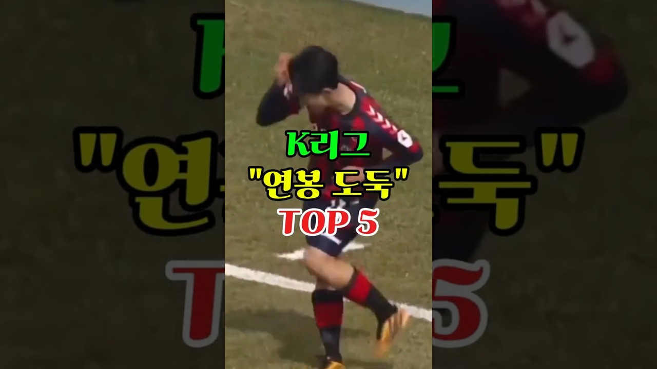 K리그 연봉 도둑 TOP5