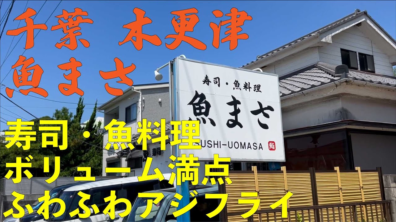 千葉 木更津 寿司 活魚 魚料理 [魚まさ] 絶品ふわふわアジフライ ボリューム満点　大人気店！