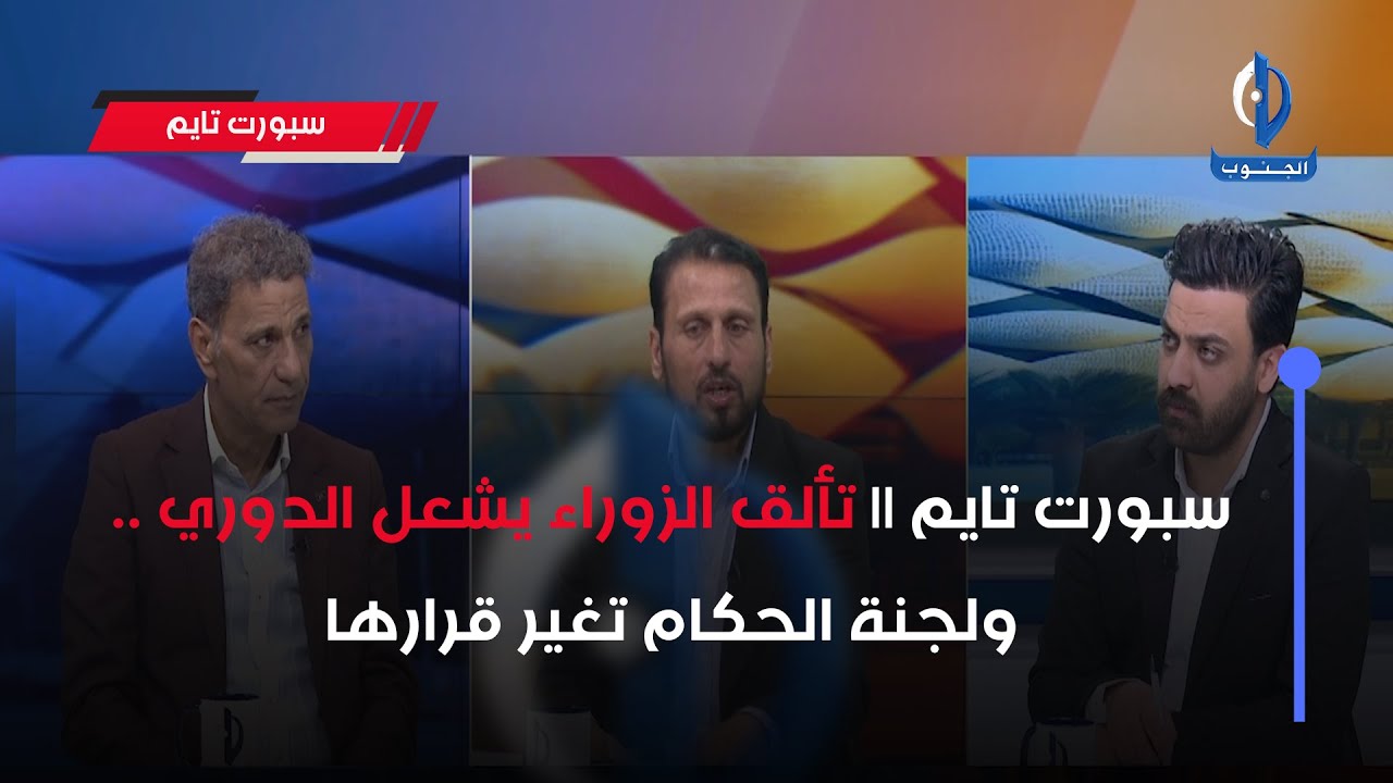 سبورت تايم || تألق الزوراء يشعل الدوري .. ولجنة الحكام تغير قرارها