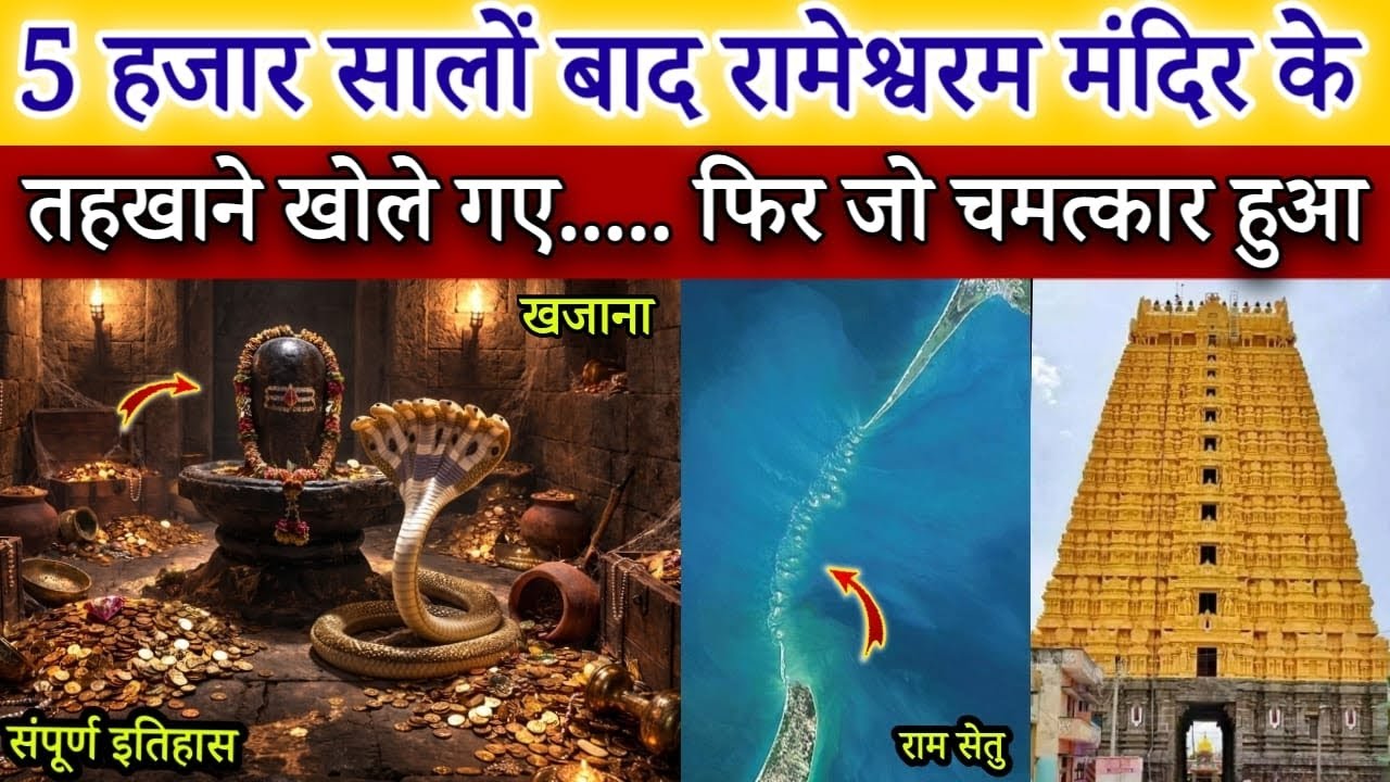 जब 5 हजार सालों बाद खोले गए रामेश्वरम मंदिर के तहखाने, नजारा देख सबकी रूह कांप गई, Mahadev Chamatkar