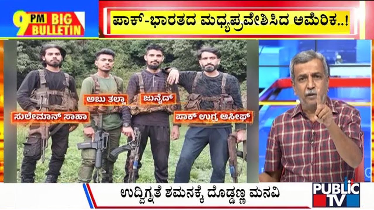 Big Bulletin | ಭಾರತದ ದಿಟ್ಟ ಹೆಜ್ಜೆ.. ಯುದ್ಧಾತಂಕದಲ್ಲಿ ʻಪಾಪಿʼಸ್ತಾನ..! | HR Ranganath | May 01, 2025
