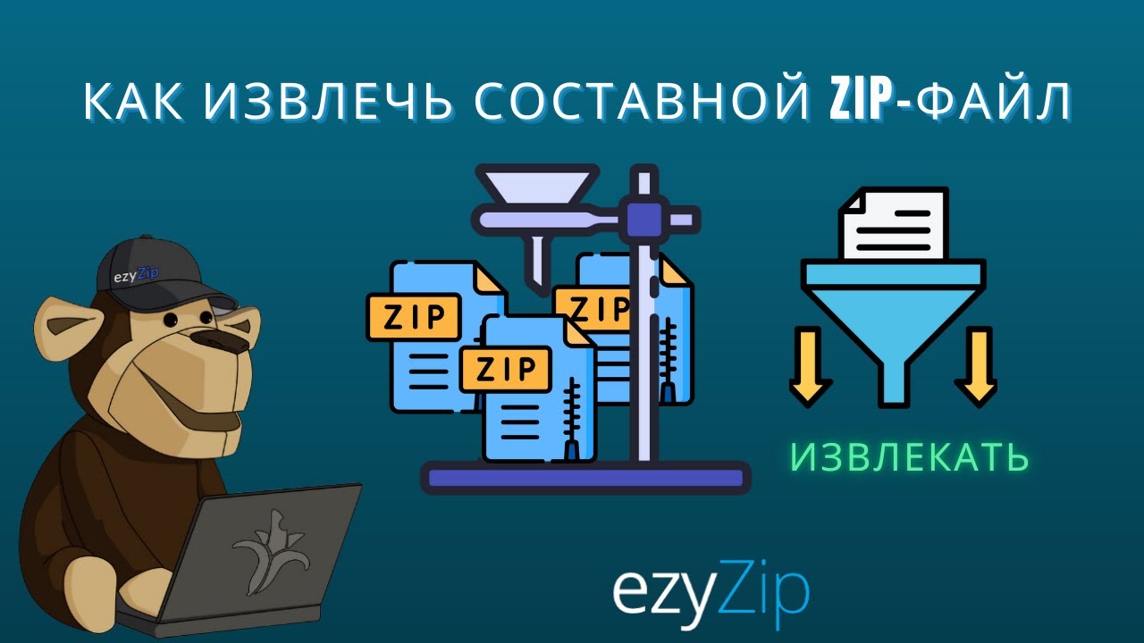 Как Извлечь Составные ZIP-файлы Онлайн (Z01, Z02, Z03 ...)