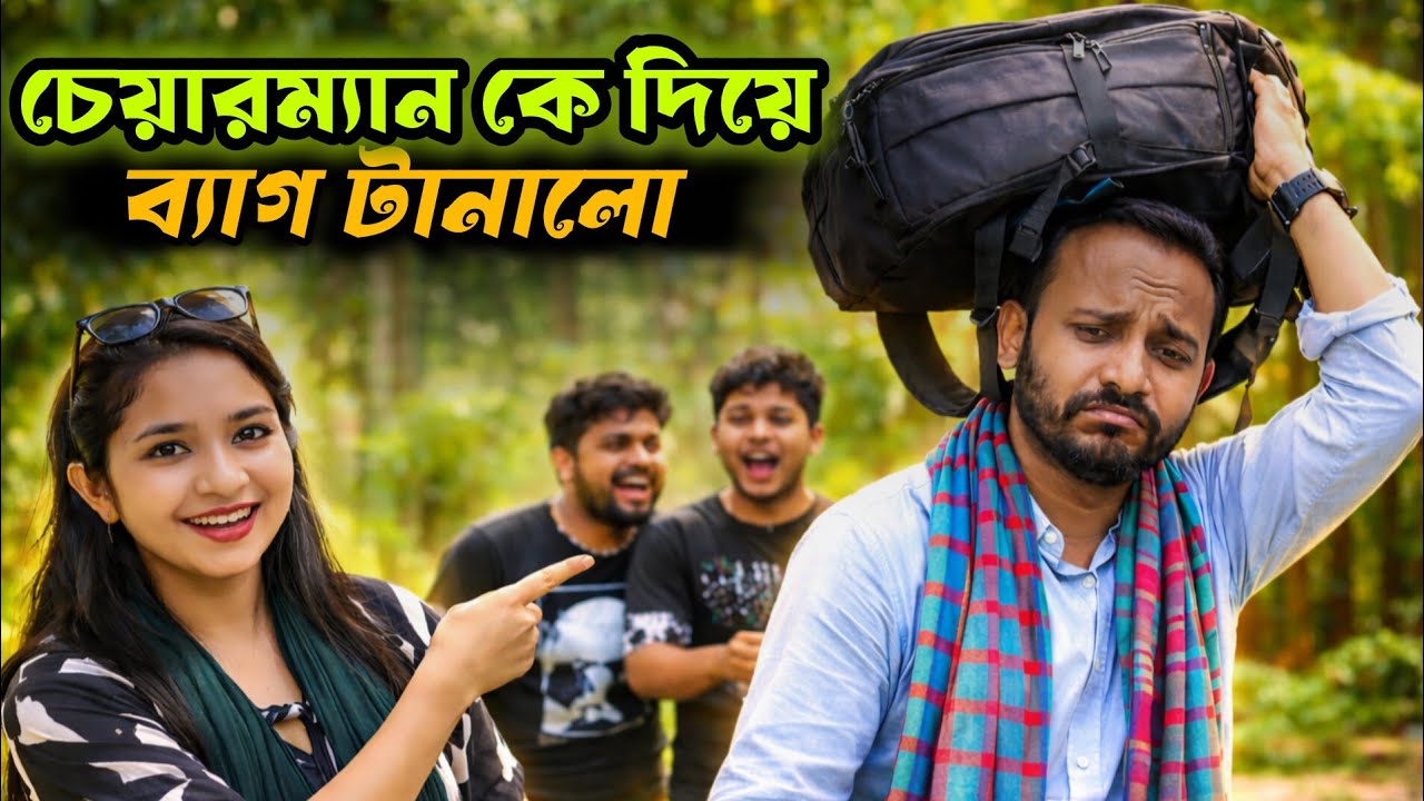 চেয়ারম্যান কে দিয়ে ব্যাগ টানালো। অতপর যা হলো সম্পূর্ণ ভিডিও দেখুন,,,