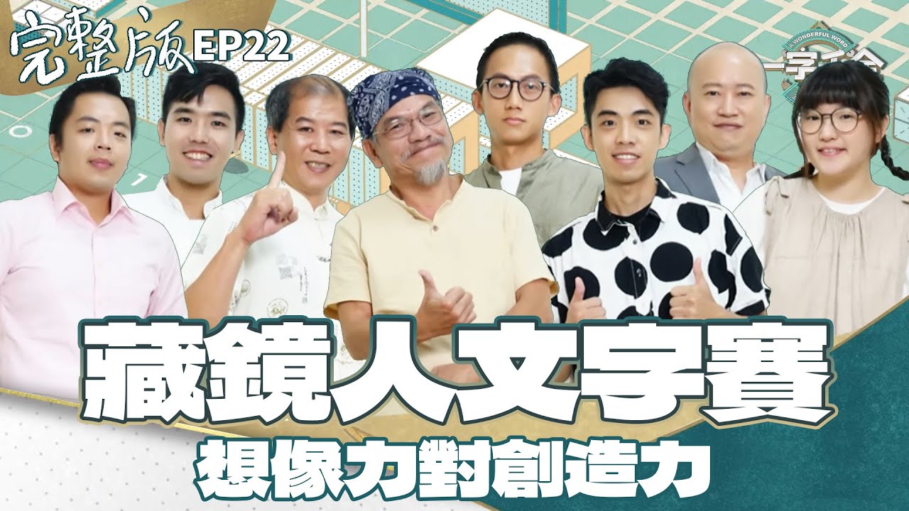 EP22完整版｜大人學主持人大熱參賽 還有meme梗圖開發者 用聲音和想像力 到低誰的文字比較強呢？｜一字千金筆武大匯｜2022年第二季