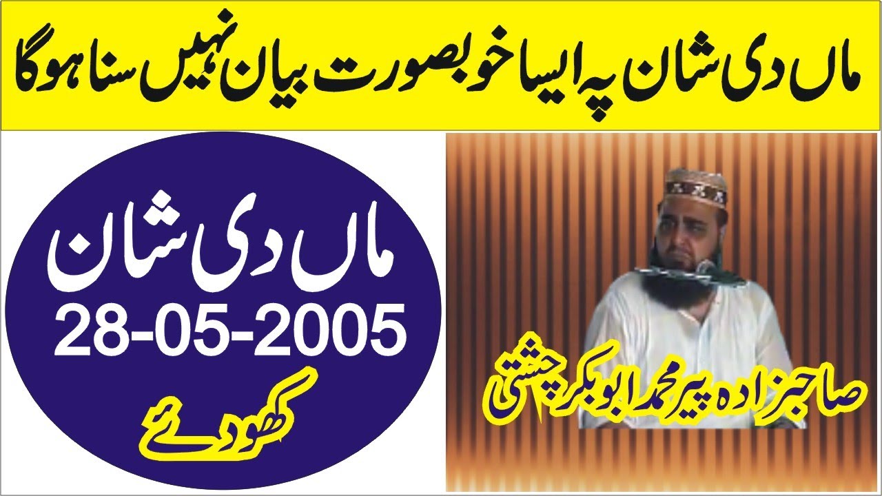 Maa Di Shaan - Very Emotional Bayan | Allama Peer Mohammad Abu Bakar Chishti | abubakarchishti786