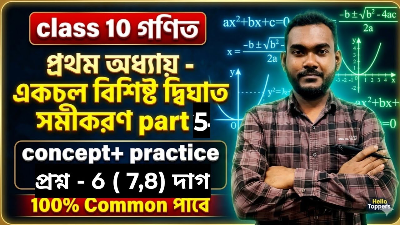 Class 10 গণিত কষে দেখি 1.1 🔥 | দ্বিঘাত সমীকরণ প্রথম অধ্যায় | Madhyamik 2026 | Hello Toppers