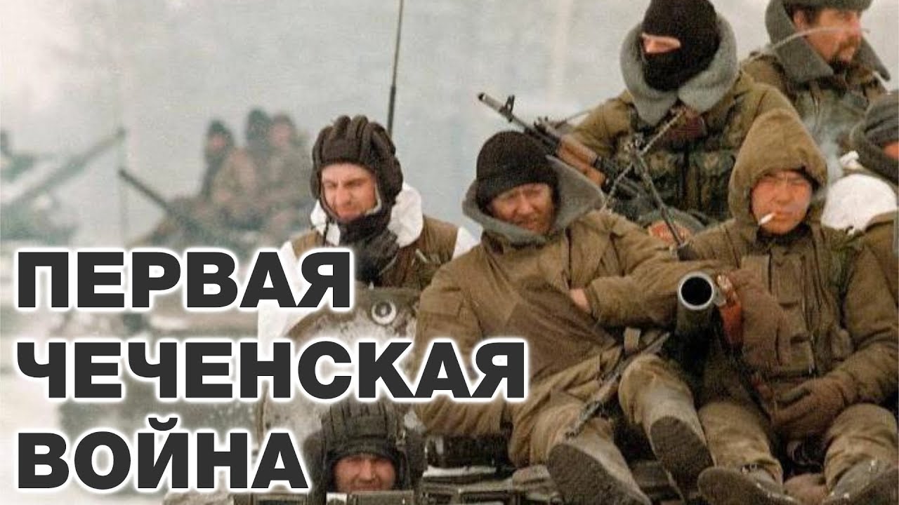 25 лет Первой чеченской. Нужна была война?