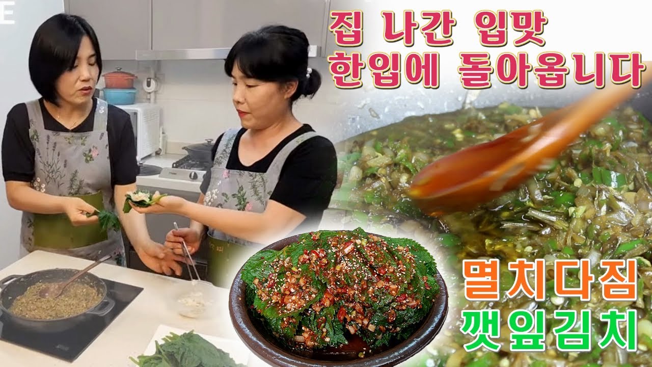 🔴 여름 입맛 확 잡아주는 멸치다짐와 깻잎김치