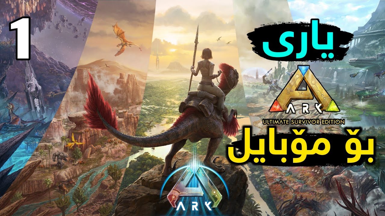 خۆشترین یاری هات بۆ مۆبایل - ڕۆژی یەکەم - ARK: Ultimate Survivor-day 1
