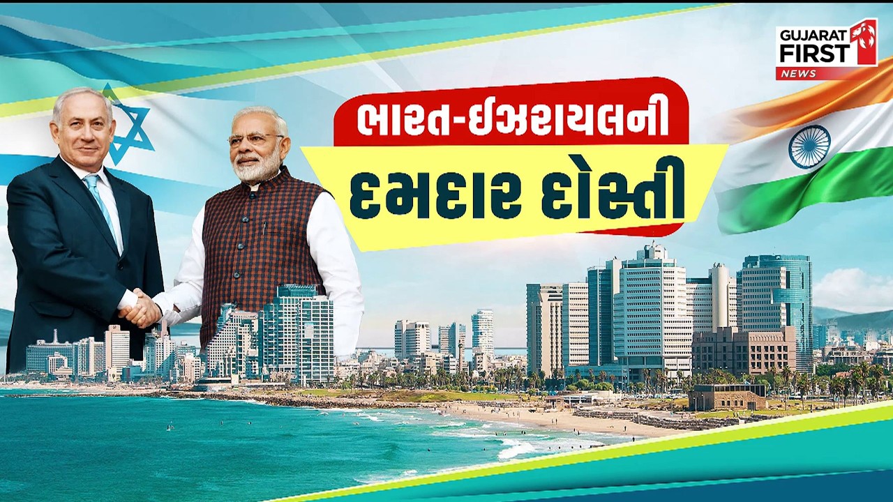 India-Israel: Tel Aviv માં પીએમ Netanyahu એ કર્યું સ્વાગત! બંને દેશો વચ્ચે નવી વ્યૂહાત્મક ભાગીદારી