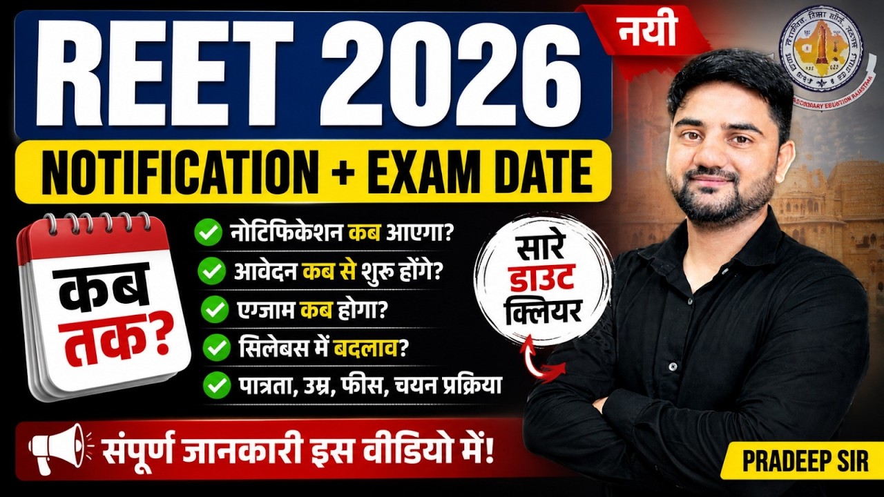 REET 2026 | REET Notification Kab tak aayega ?REET 2026 Exam Date ?REET Latest Update By Pradeep Sir