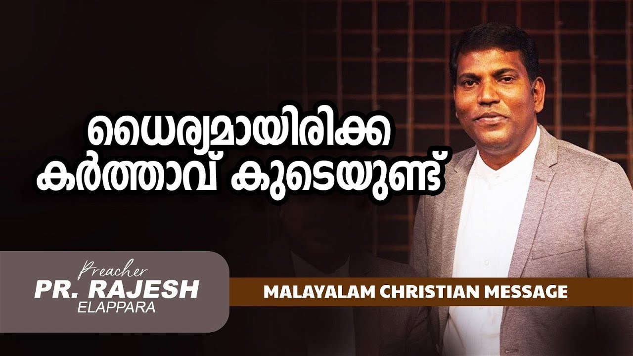 ധൈര്യമായിരിക്ക കർത്താവ് കുടെയുണ്ട് | PR. RAJESH ELAPPARA |  Malayalam Christian Message | LIVE