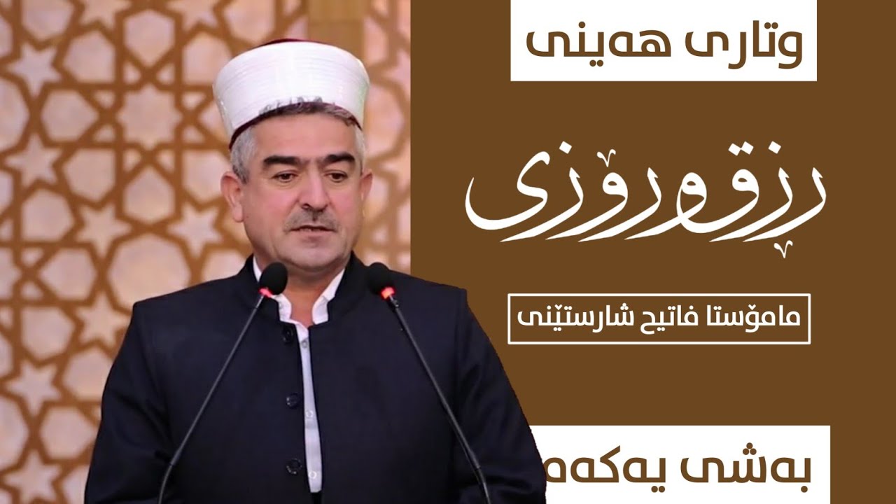 مامۆستا فاتح شارستینی  وتاری هه‌ینی بابه‌ت  ڕزق و ڕۆزی به‌شی یه‌كه‌م mamosta fatih 2020-11-27