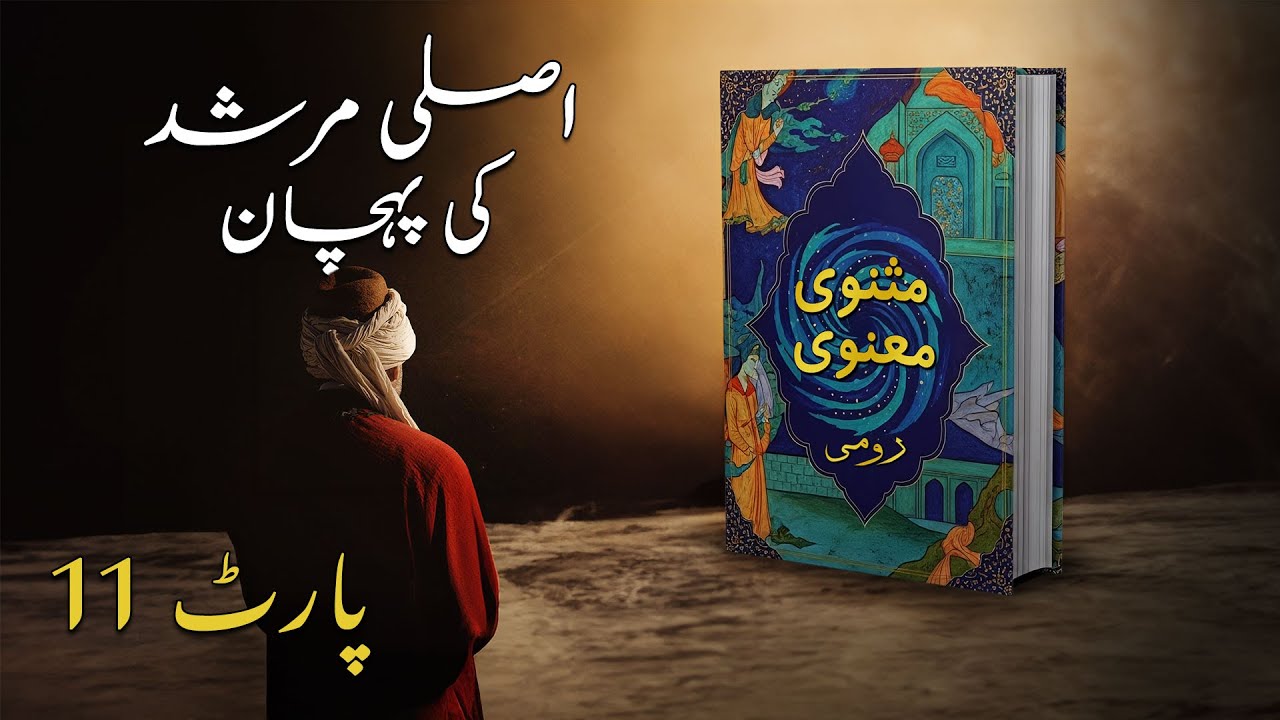 Rumi’s Masnavi: Journey of Love & Unity | Explained in Urdu & Hindi | Part 11 #SafdarSahar #Rumi