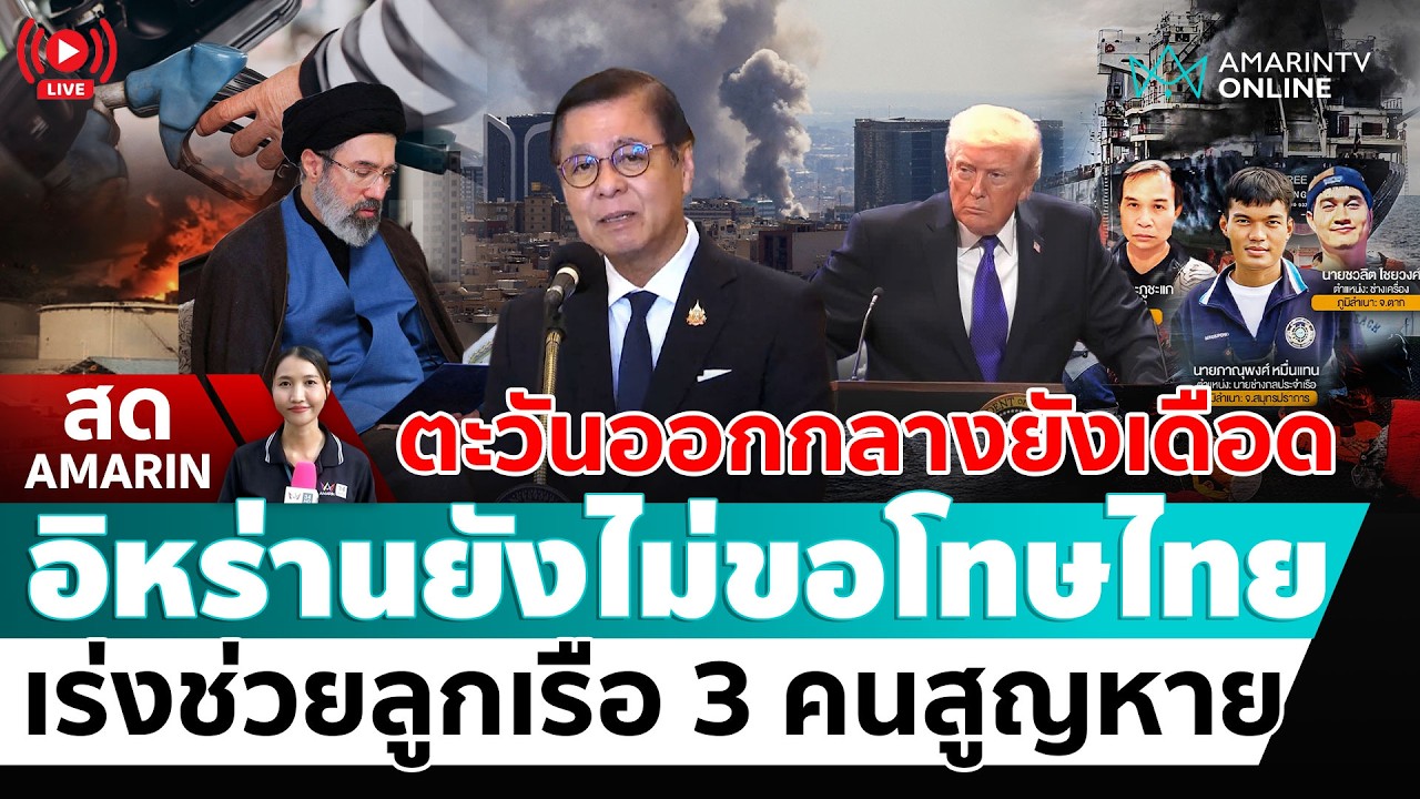 [🔴 LIVE ] กต.แถลงความคืบหน้าสถานการณ์สู้รบตะวันออกกลาง | สดอมรินทร์