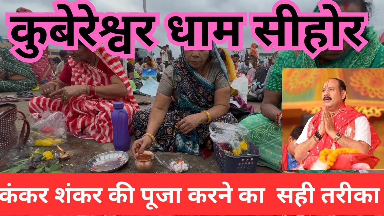 कुबेरेश्वर धाम मे कंकर शंकर की पूजा कैसे करें || kubereshwar dham sehore ||