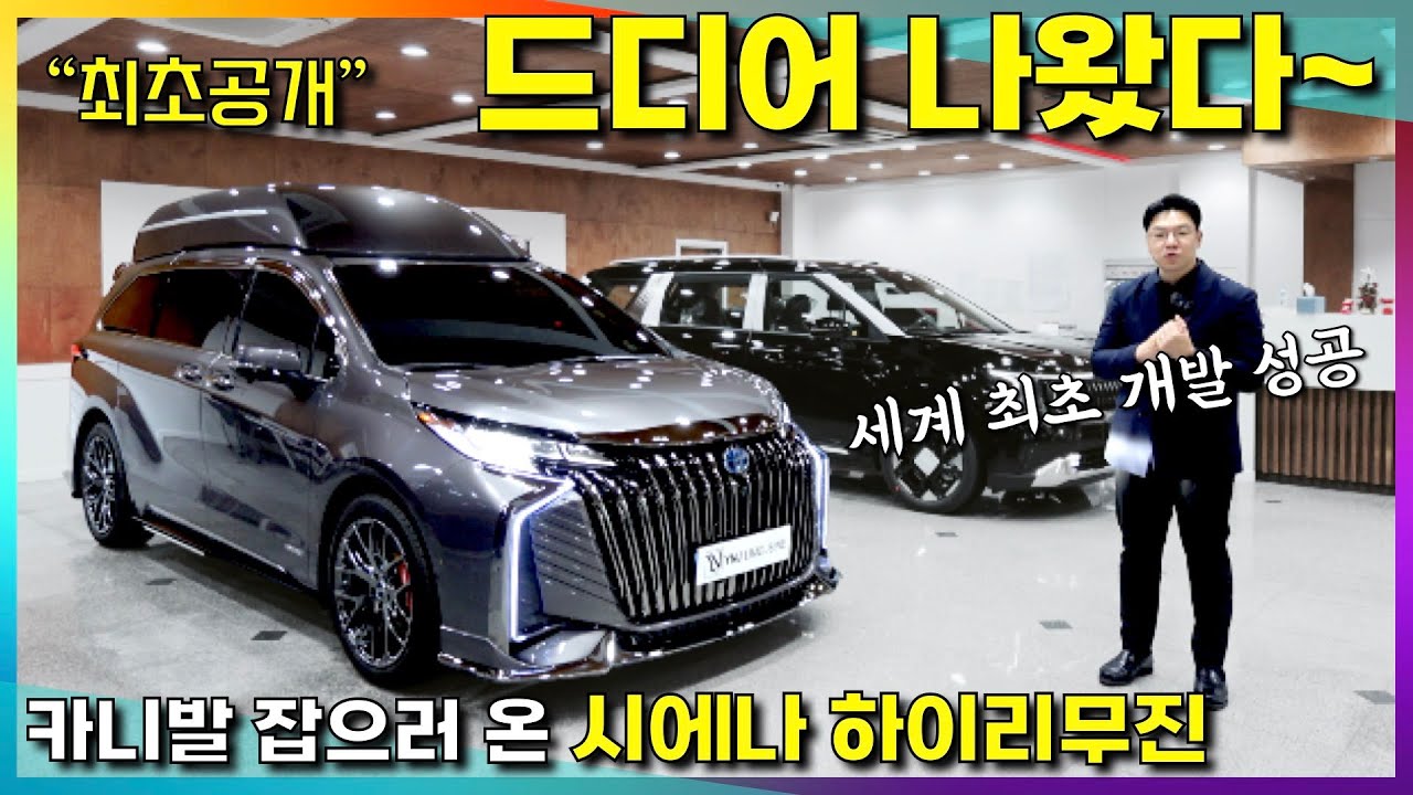 카니발과 정면승부~ 시에나 하이리무진 등장~ 멋지고 크고 편리해 졌다!!! #시에나하이브리드 #카니발하이브리드 #YNJ리무진