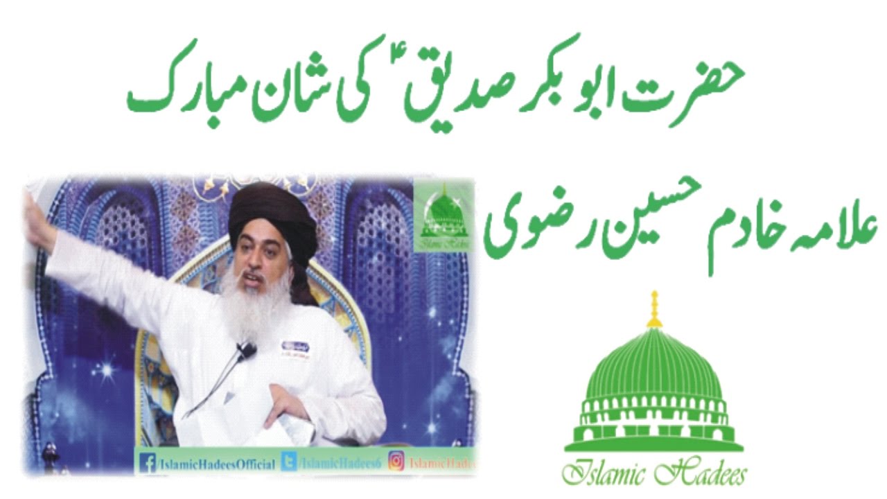 حضرت ابوبکر صدیق ؑ کی شان مبارک۔ Allama Khadim Hussain Rizvi