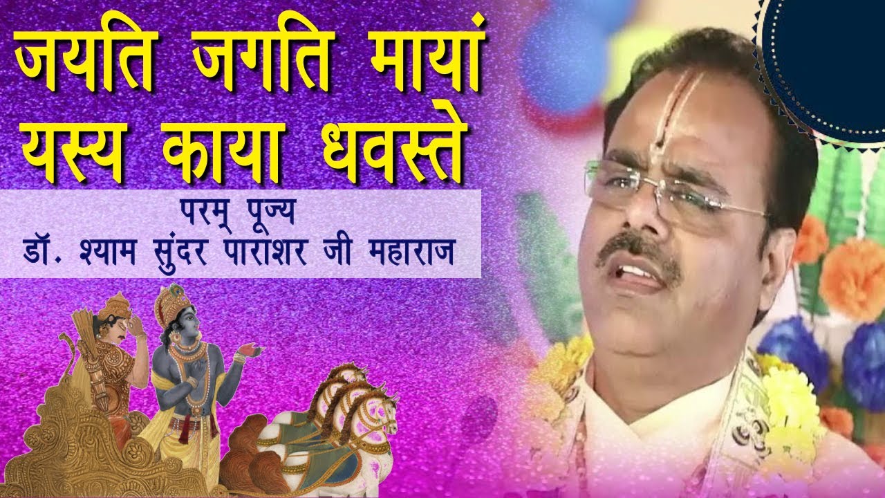 Jayati jagati mayan yasya kaya dhavaste || Pujya Dr. Shyamsundar Parashar Ji Maharaj || Sanskriti tv ||