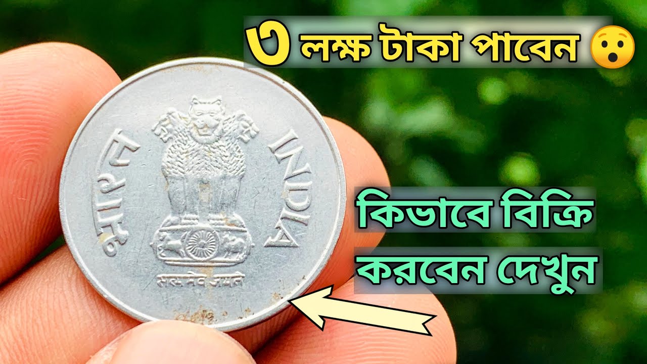 ভারতের পুরনো দামি পয়সা | পুরনো কয়েনের দাম কত জানুন | India coin sale | 10 paise India  