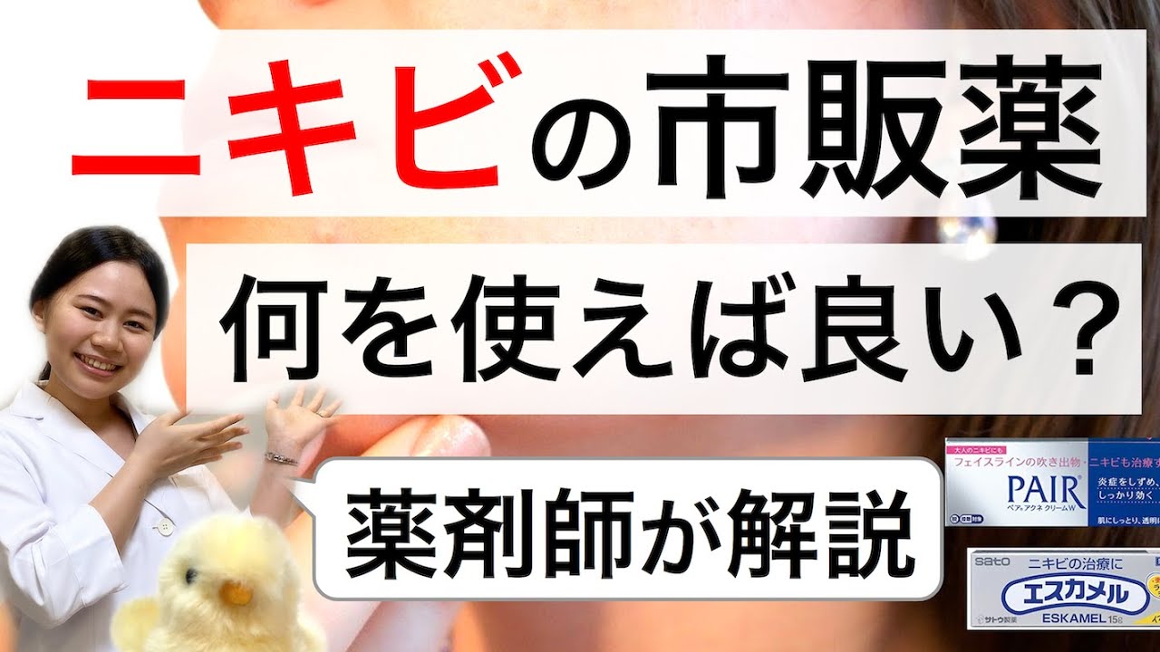 【ニキビを治す方法】おすすめの市販薬・スキンケア・化粧・洗顔【薬剤師】白・黒・赤ニキビ