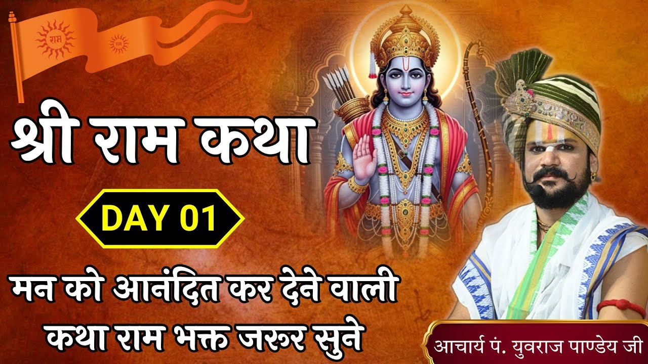 🟠 Day 01 | श्री राम कथा | आचार्य पंडित युवराज पांडे जी की कथा 🙏🏻🚩