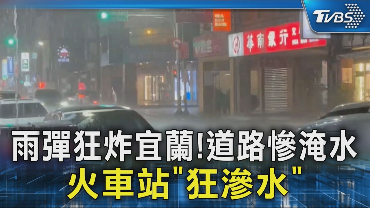 雨彈炸宜蘭! 道路淹水 火車站也滲水 氣象署:恐下到明天｜TVBS新聞 @TVBSNEWS02