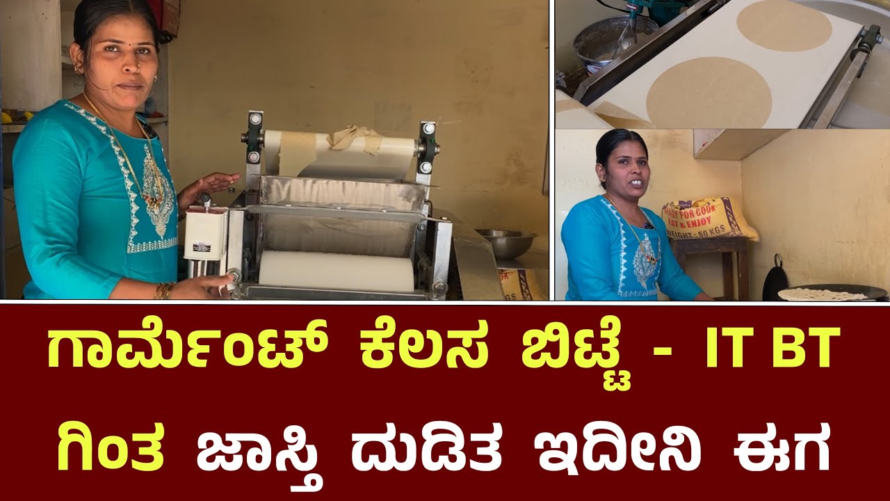 ಗಾರ್ಮೆಂಟ್ ಕೆಲಸ ಬಿಟ್ಟೆ IT - BT ಗಿಂತ ಜಾಸ್ತಿ ದುಡಿತಾ ಇದೀನಿ ಈಗ || Roti Machine Business And Review