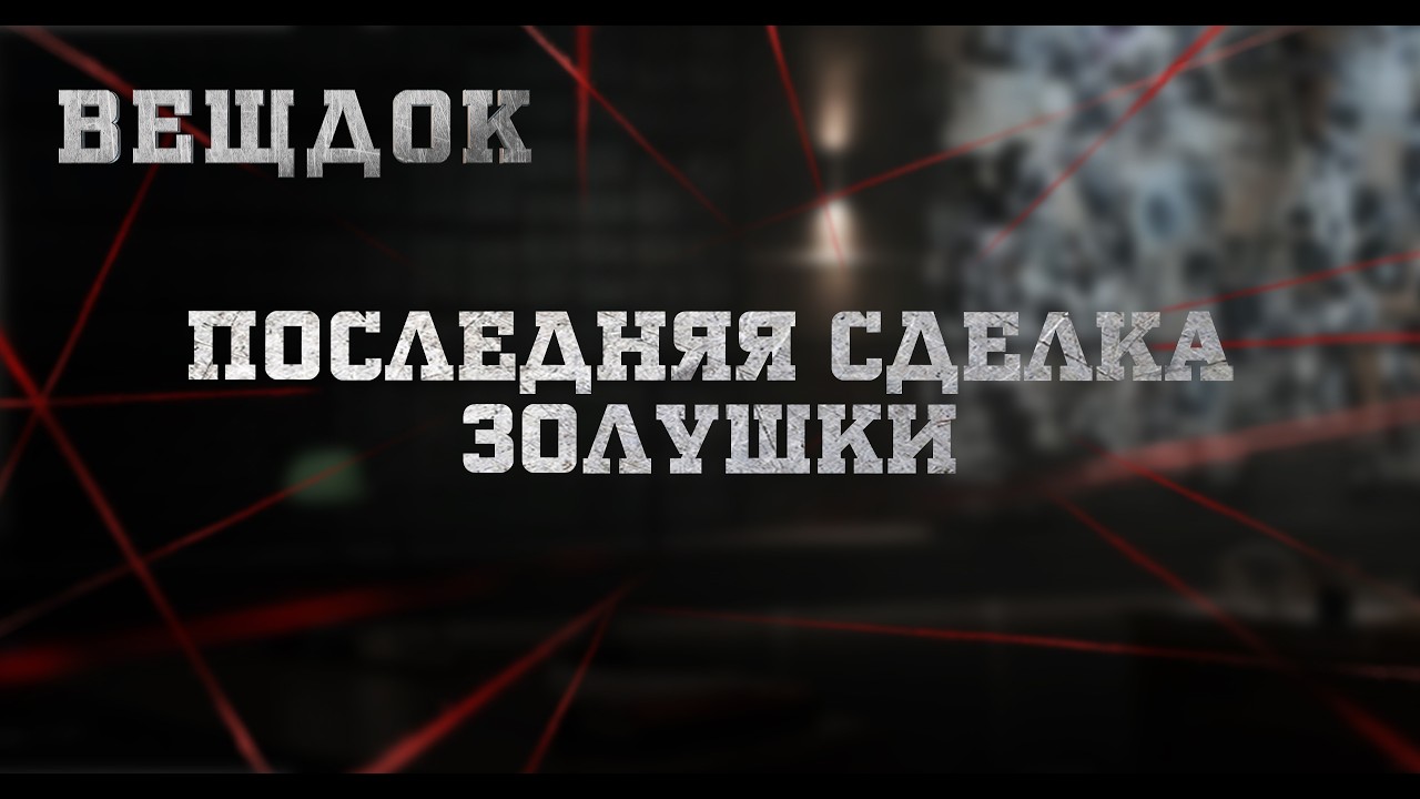 ПОСЛЕДНЯЯ СДЕЛКА ЗОЛУШКИ | ВЕЩДОК