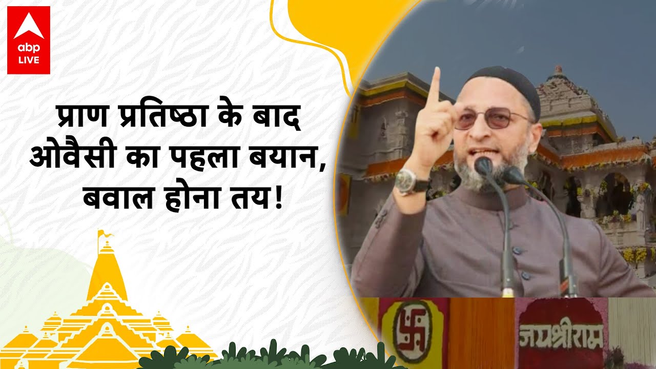 Ayodhya में प्राण प्रतिष्ठा के बाद ओवैसी का पहला बयान आया सामने, सुनिए क्या कह दिया | ABP Live