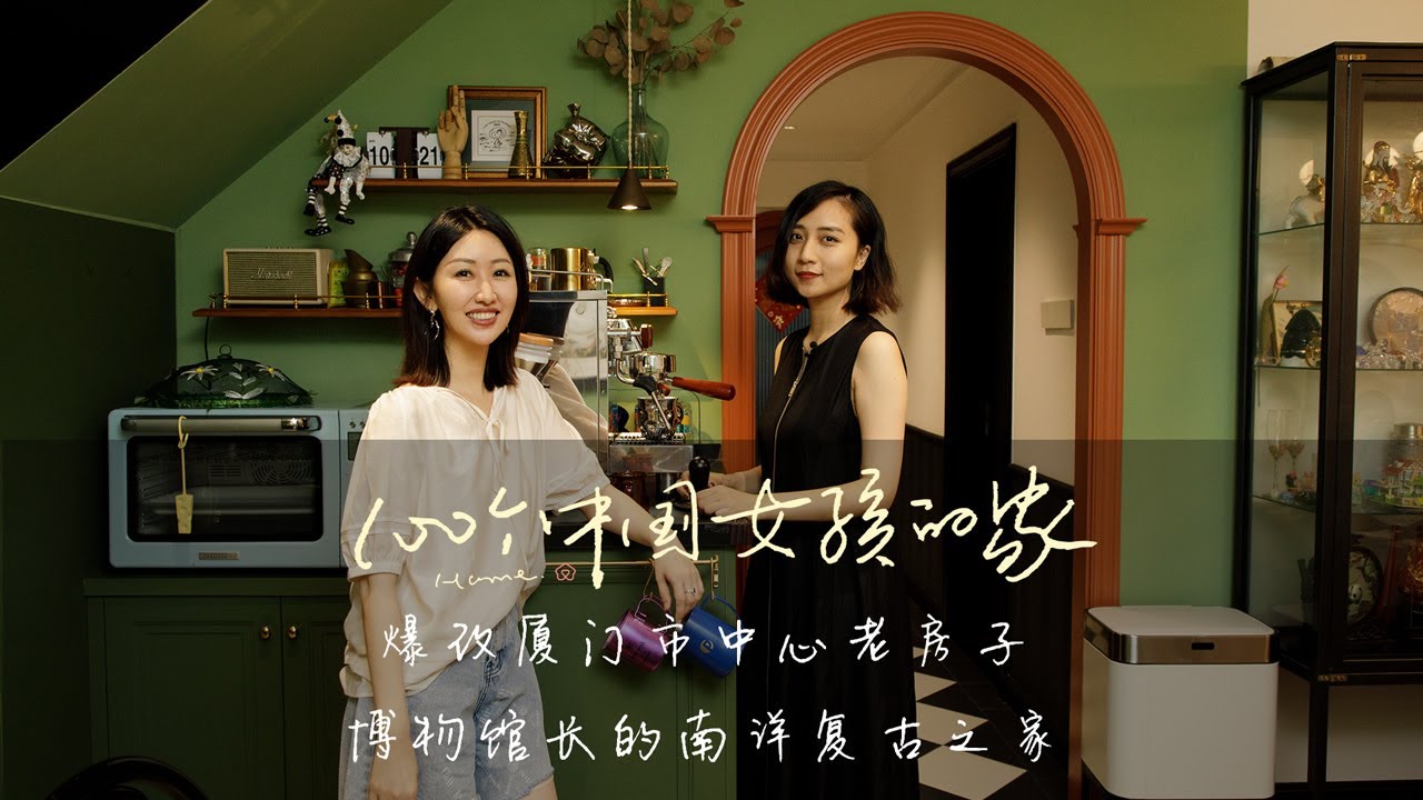 厦门红点博物馆馆长的家是怎样的呢？这个复古南洋风的家又是如何满足了一家三代人的居住？