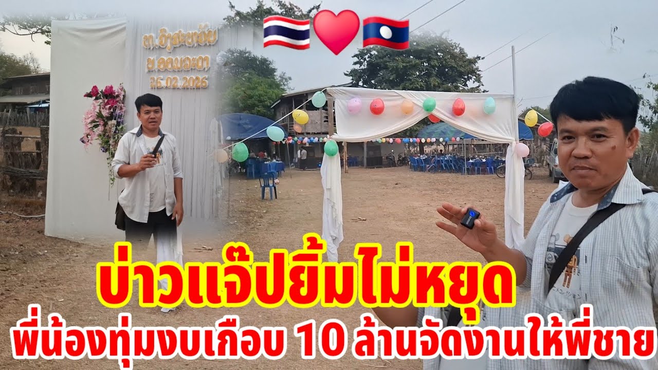 บ่าวแจ๊บยิ้มไม่หุบพี่น้องทุ่มงบเกิน 10 ล้านจัดงานแต่งให้พี่ชาย